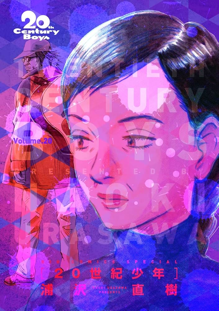 Amazon.co.jp: 20世紀少年 完全版 デジタル Ver.（20） (ビッグ