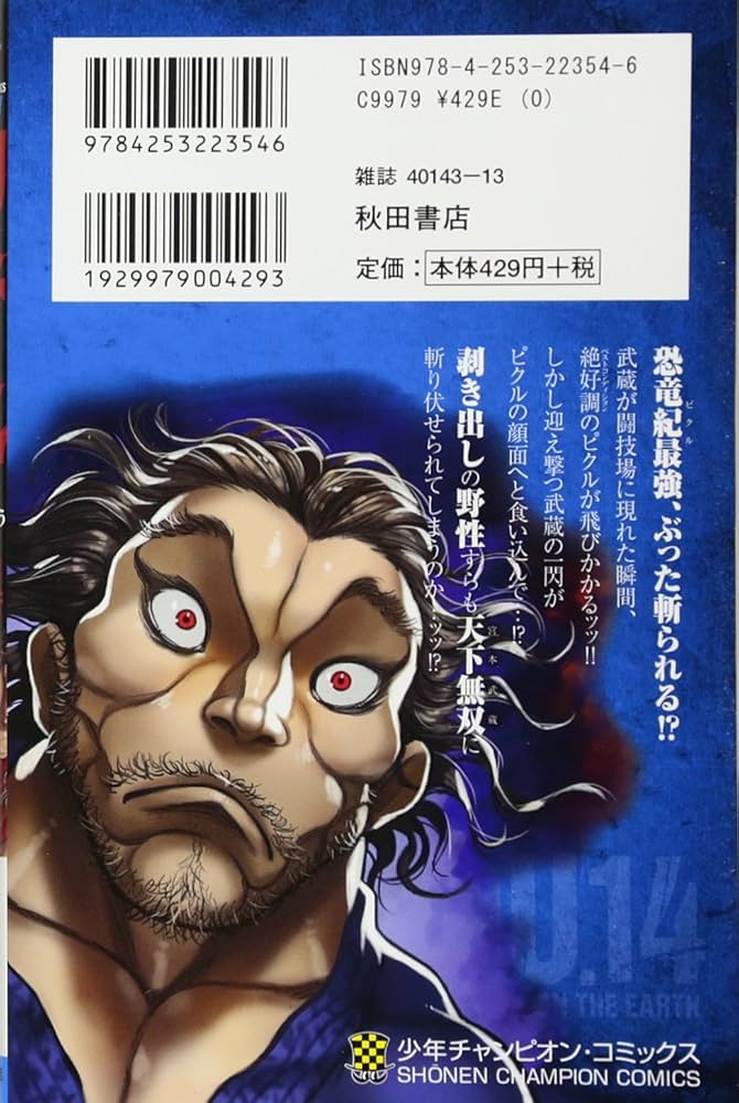 Amazon.co.jp: 刃牙道 通常版(14): 少年チャンピオン・コミックス
