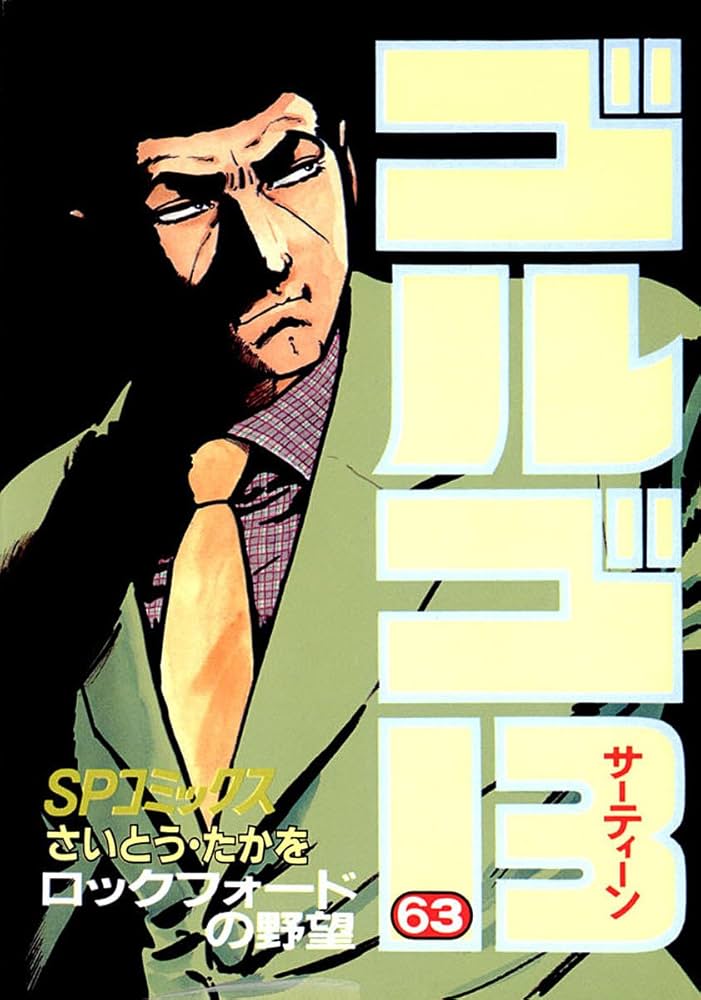 ゴルゴ13（63） (ビッグコミックス) | さいとう・たかを | 青年