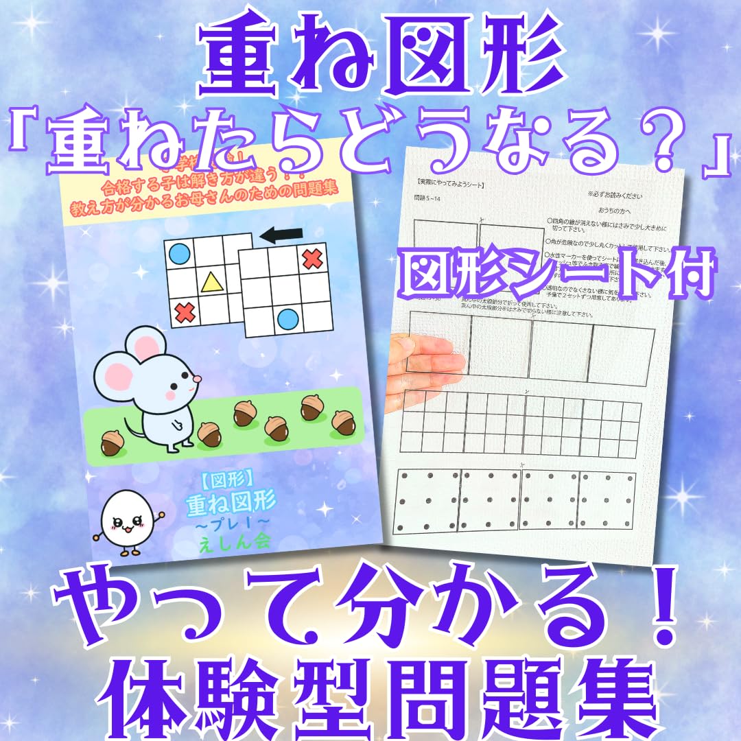 重ね図形問題集～プレ1｜特許取得の小学校受験自宅学習専用教材のえ