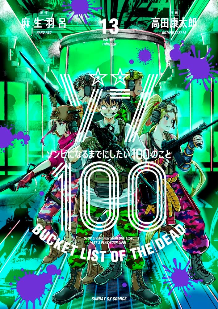 Amazon.co.jp: ゾン100~ゾンビになるまでにしたい100のこと~ (13