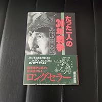 たった一人の30年戦争 | 小野田 寛郎 |本 | 通販 | Amazon