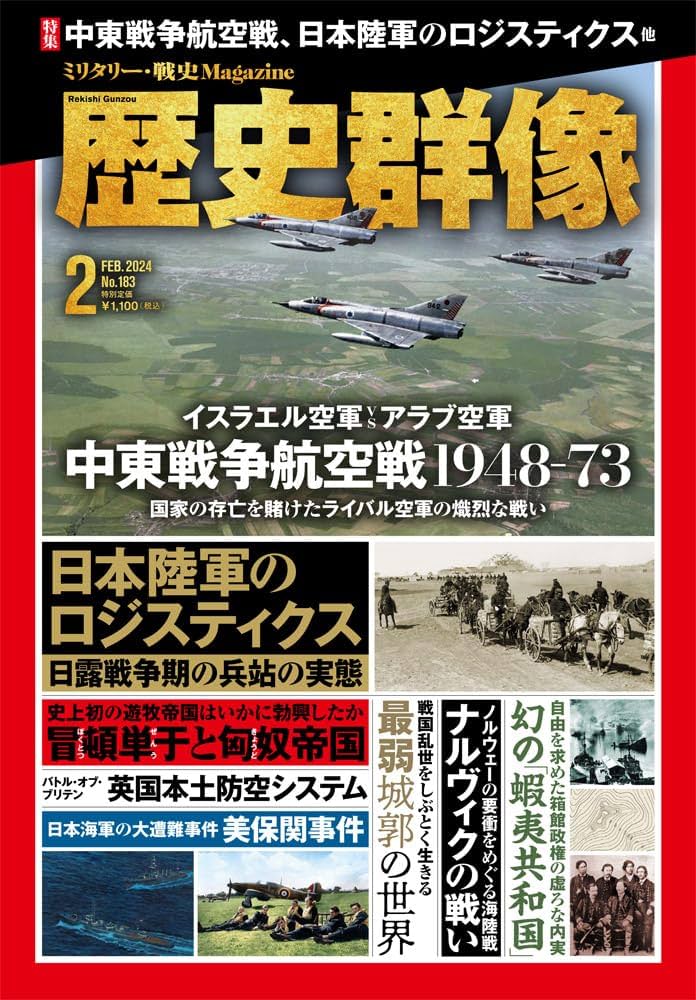 歴史群像 2024年2月号 | 歴史群像編集部 |本 | 通販 | Amazon