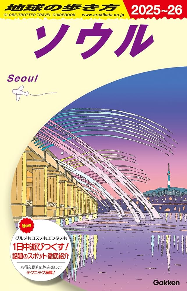 D38 地球の歩き方 ソウル 2025~2026 (地球の歩き方D アジア) | 地球の