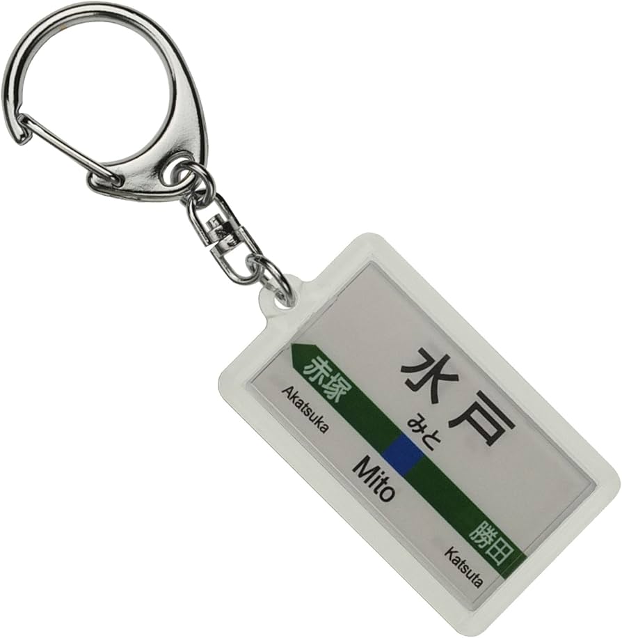 Amazon | JR東日本 常磐線 「水戸」 キーホルダー 電車グッズ | 鉄道