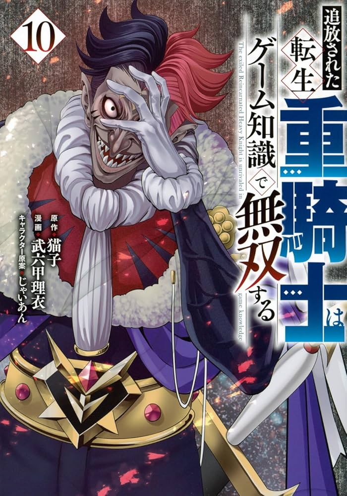 Amazon.co.jp: 追放された転生重騎士はゲーム知識で無双する(10