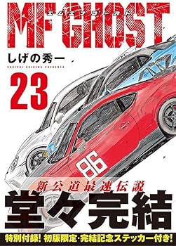 Amazon.co.jp: MFゴースト(23) (ヤングマガジンKC) : しげの 秀一: 本