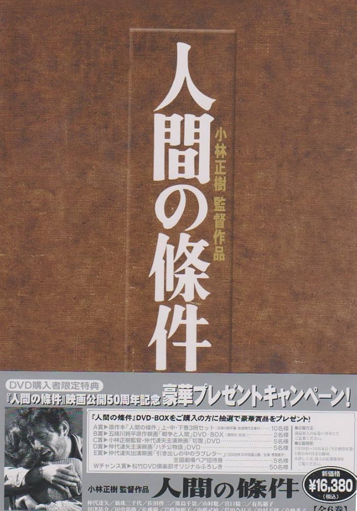 Amazon.co.jp: 人間の條件 DVD-BOX : 仲代達矢, 新珠三千代, 佐田啓二
