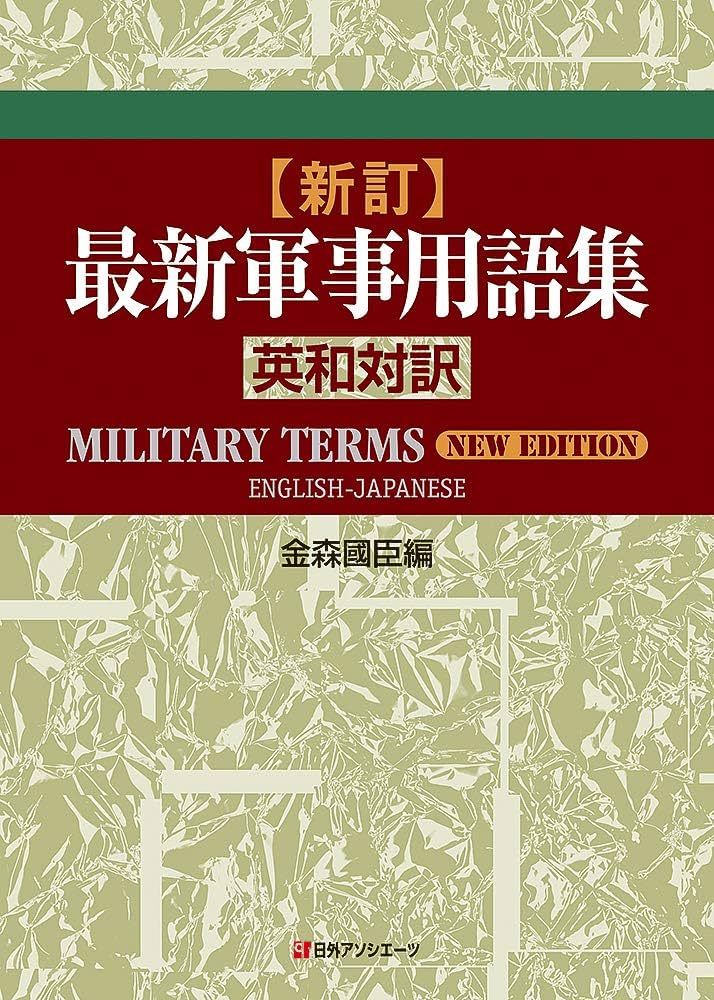 Amazon.co.jp: 新訂・最新軍事用語集 英和対訳 : 金森 國臣: 本