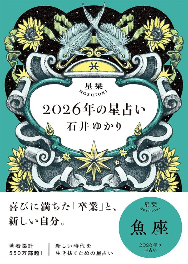 星栞 2026年の星占い 魚座 | 石井ゆかり |本 | 通販 | Amazon