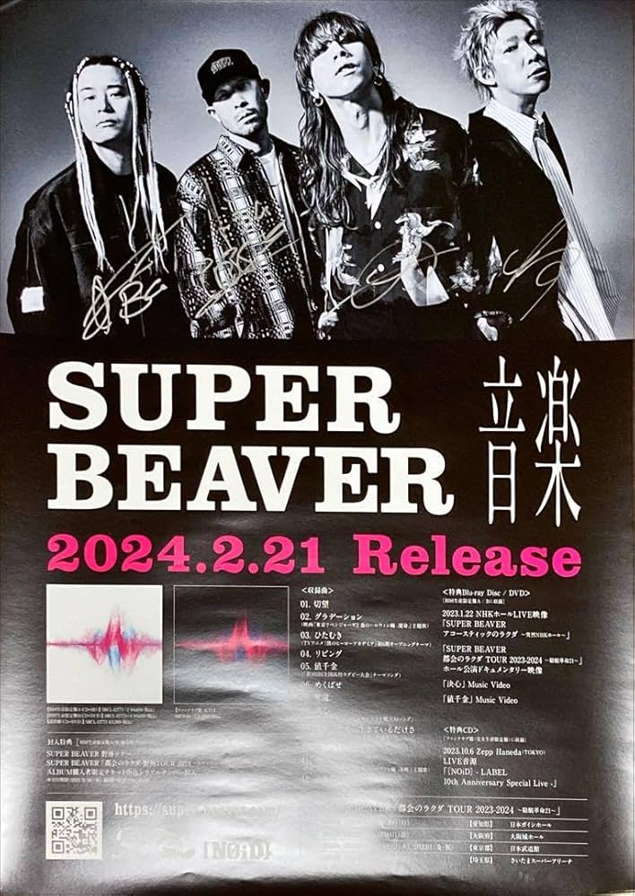 Amazon.co.jp: SUPER BEAVER 音楽 直筆 サイン入り ポスター : ホビー