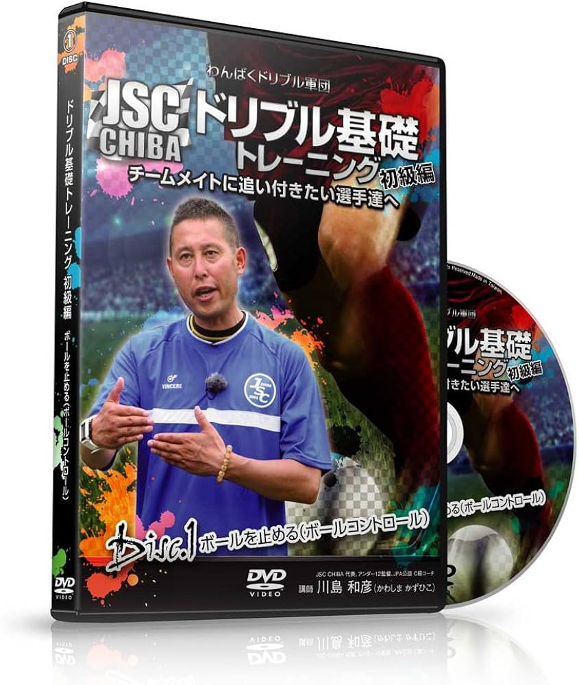 Amazon.co.jp: わんぱくドリブル軍団JSC CHIBA ドリブル基礎