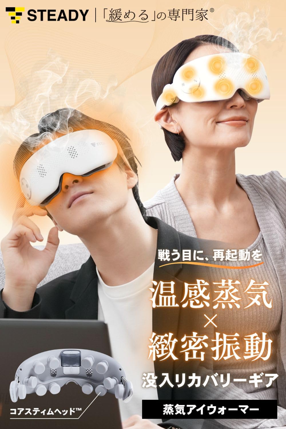 Amazon | STEADY 蒸気アイウォーマー 【42°Cの蒸気×タッピング刺激