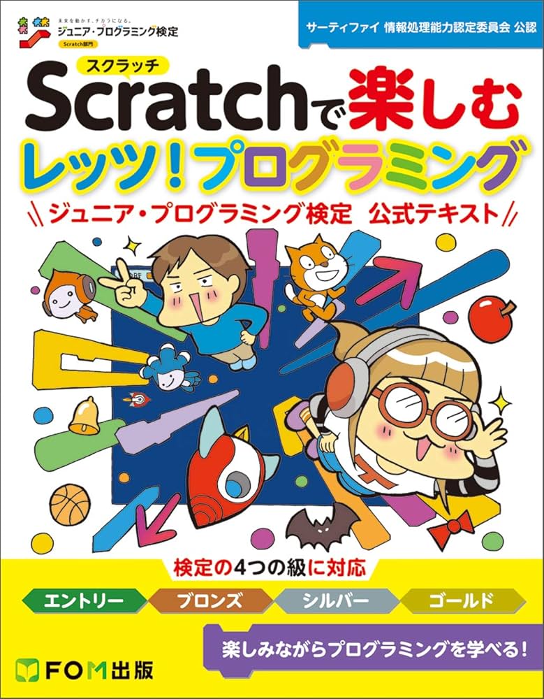Scratchで楽しむ レッツ!プログラミング ジュニア・プログラミング検定