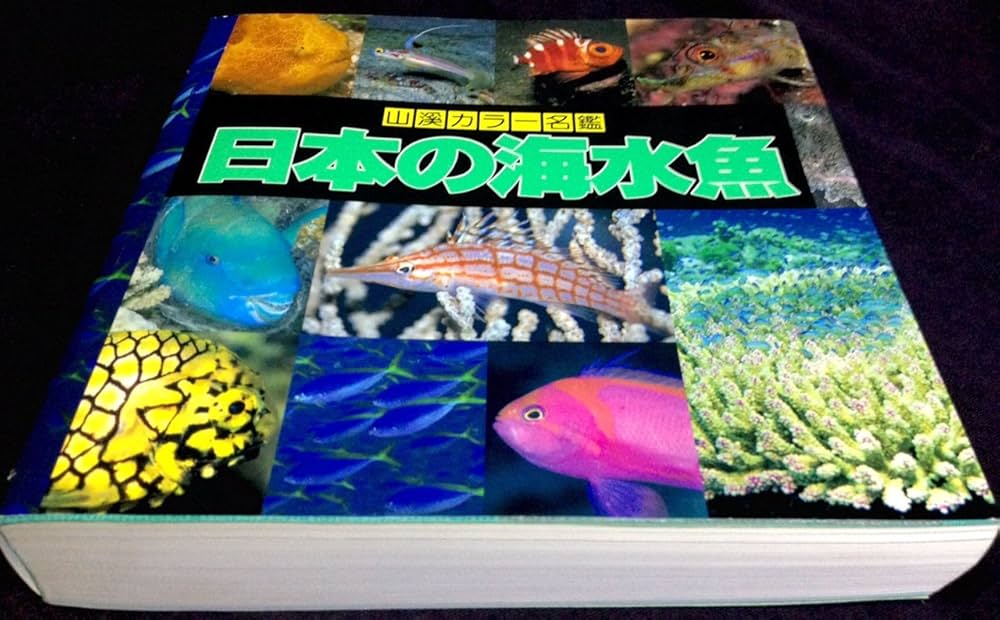 日本の海水魚 (山渓カラー名鑑) | 大方 洋二, 小林 安雅, 矢野 維幾