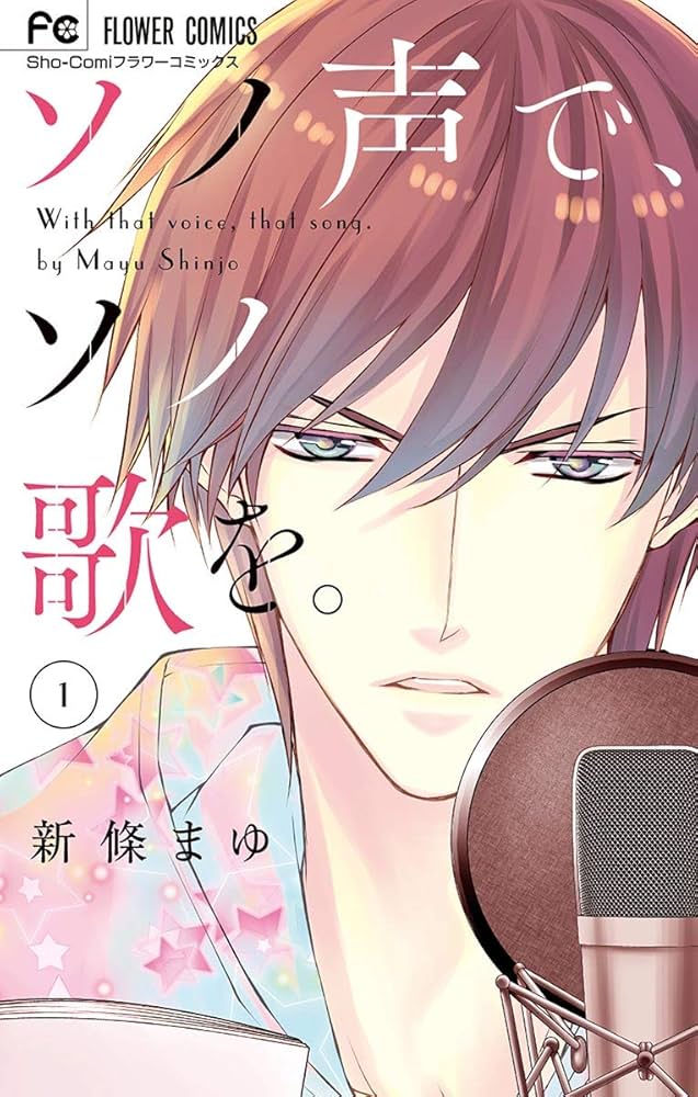 Amazon.co.jp: ソノ声で、ソノ歌を。（1） (フラワーコミックス