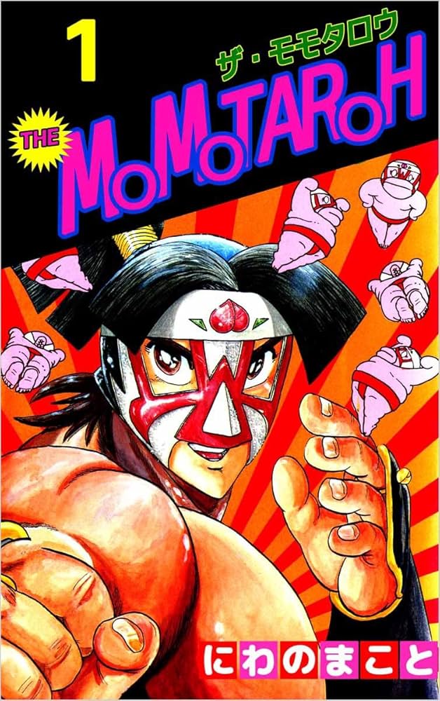 THE MOMOTAROH 1巻 | にわの まこと | マンガ | Kindleストア | Amazon