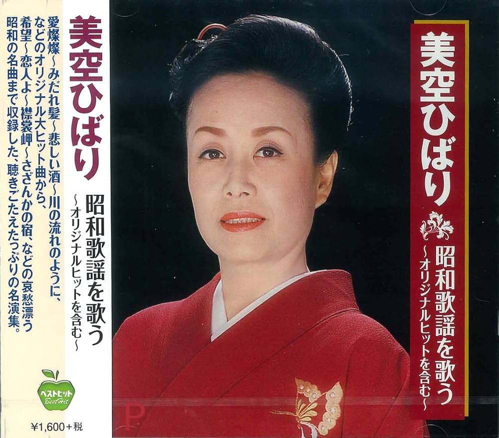Amazon.co.jp: 美空ひばり 昭和歌謡を歌う BHST-157: ミュージック