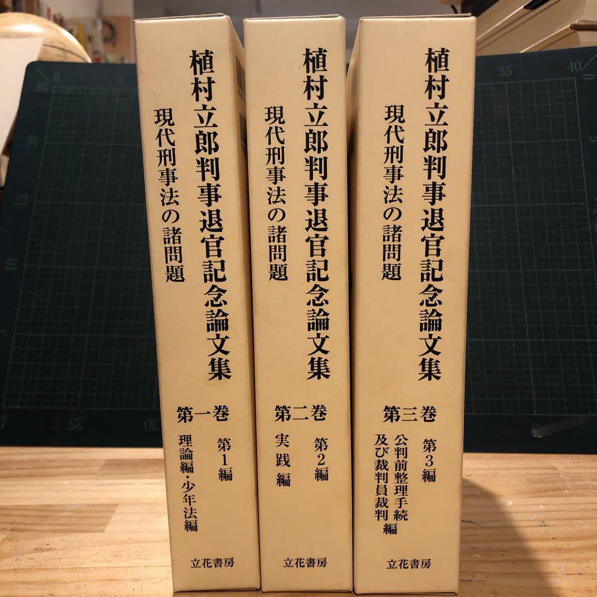 Amazon.co.jp: 植村立郎判事退官記念論文集 現代刑事法の諸問題 第1巻