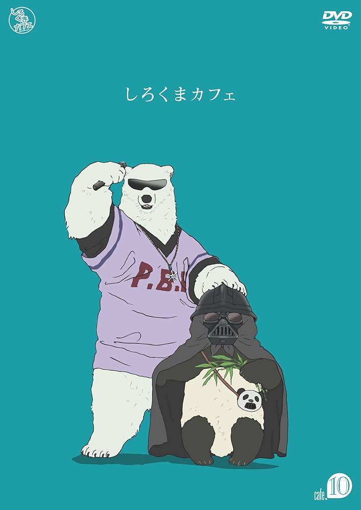 Amazon.co.jp: しろくまカフェ cafe.10 [DVD] : 櫻井孝宏, 福山潤