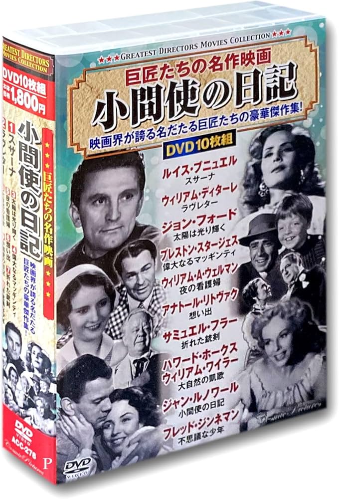 Amazon.co.jp: 巨匠たちの 名作映画 小間使の日記 DVD10枚組 ACC-278