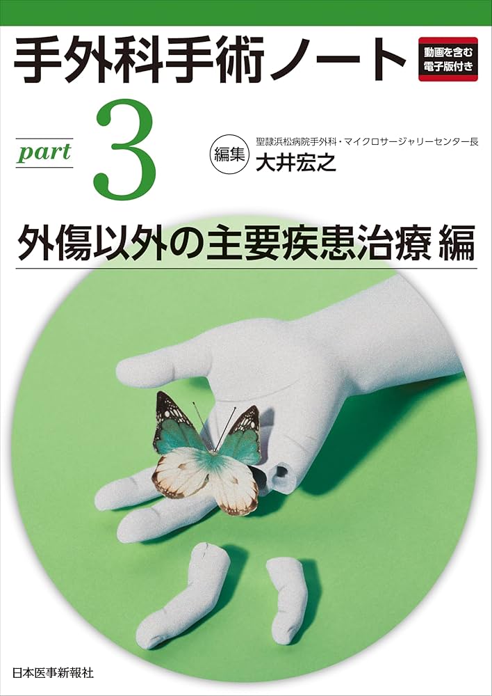 手外科手術ノート part3：外傷以外の主要疾患治療編 | 大井宏之 |本