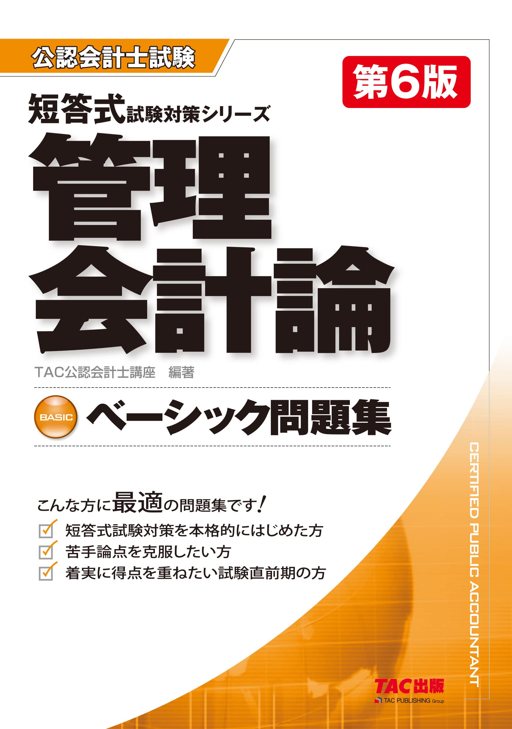 公認会計士試験 短答式 試験対策シリーズ ベーシック問題集 管理会計論