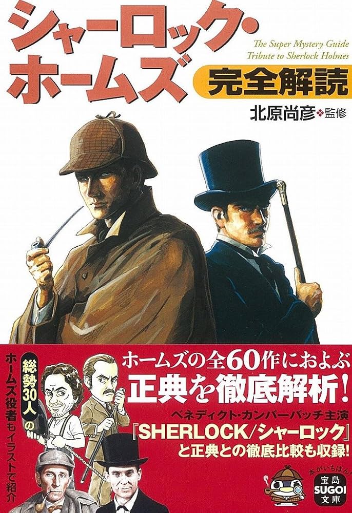 シャーロック・ホームズ完全解読 (宝島SUGOI文庫) | 北原 尚彦 |本