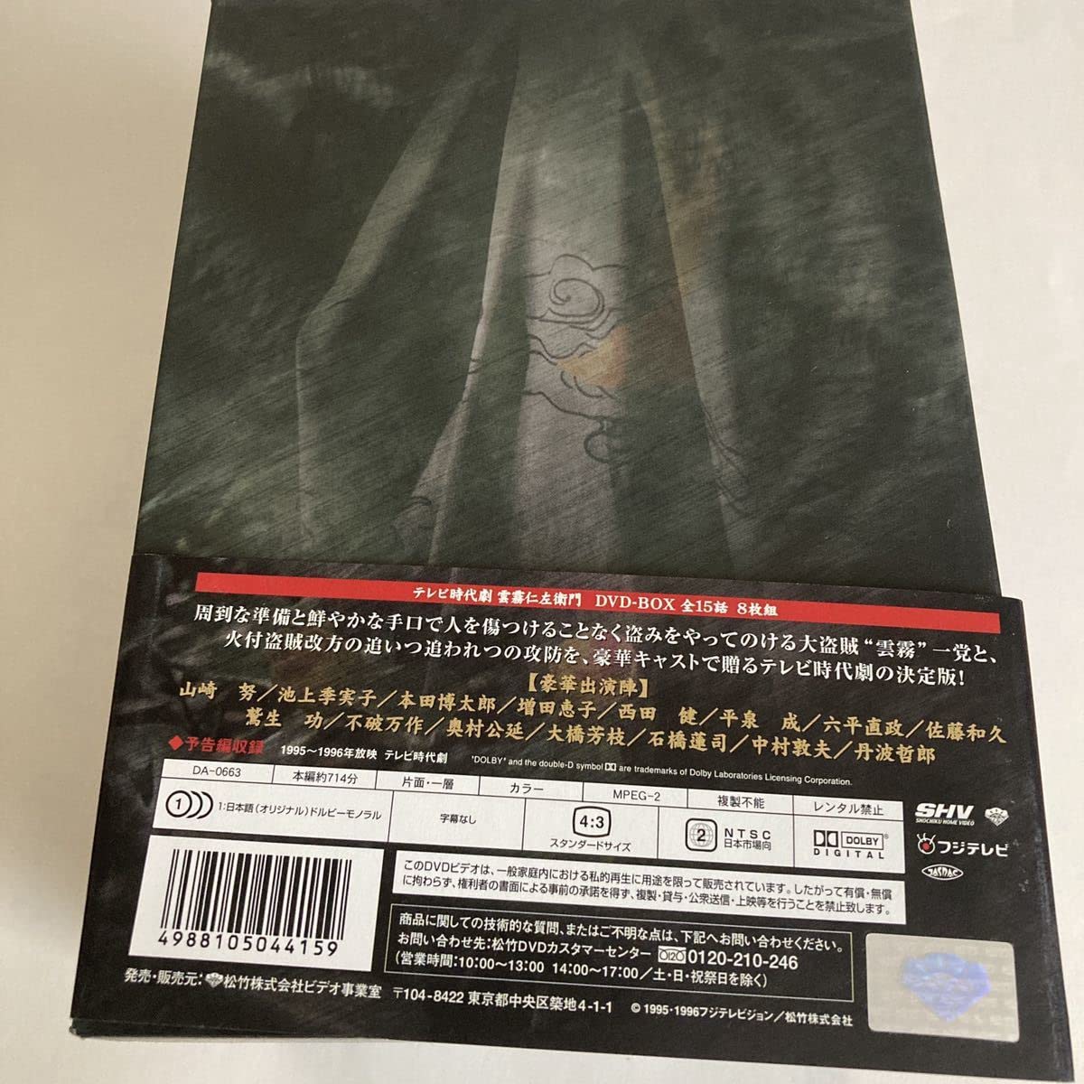 Amazon.co.jp: 雲霧仁左衛門 TV版 DVD-BOX〈8枚組〉 帯付 山崎努 主演