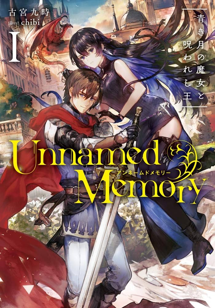 Amazon.co.jp: Unnamed Memory I 青き月の魔女と呪われし王 (電撃の新