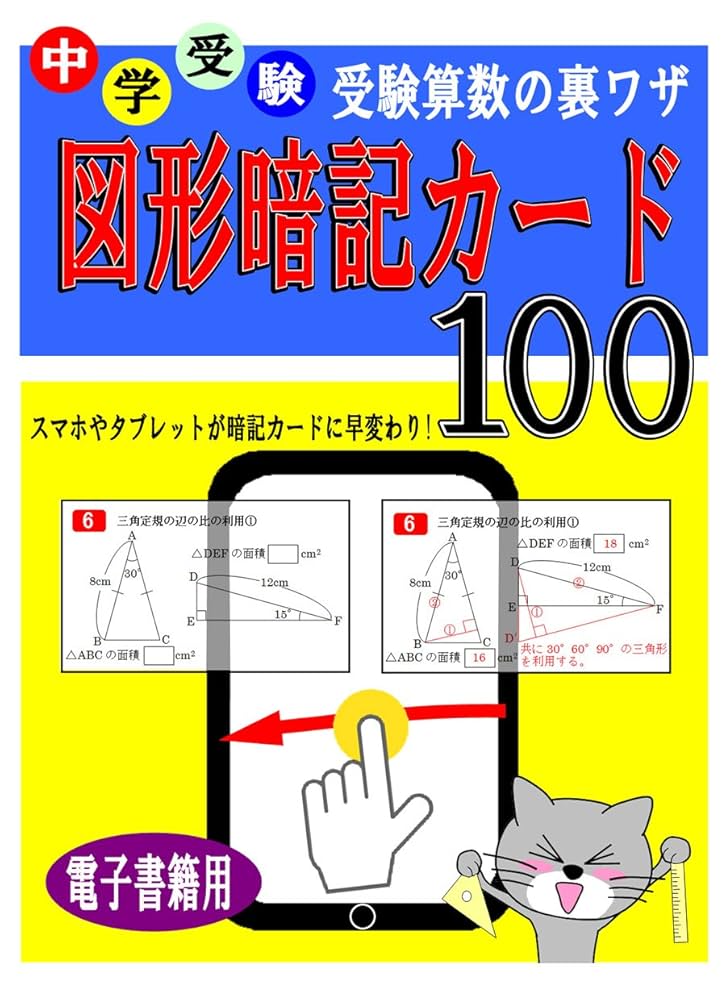 Amazon.co.jp: 中学受験 算数の裏ワザテクニック図形暗記カード eBook
