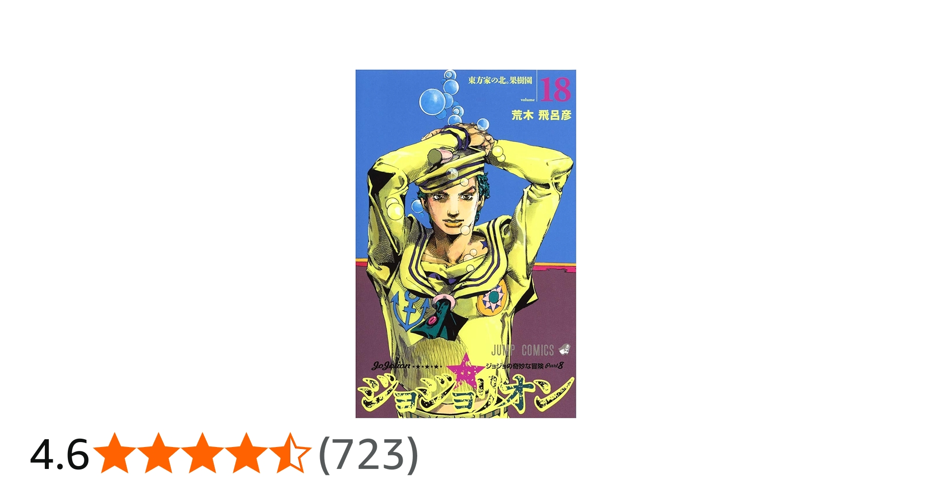 ジョジョリオン 18 (ジャンプコミックス) | 荒木 飛呂彦 |本 | 通販