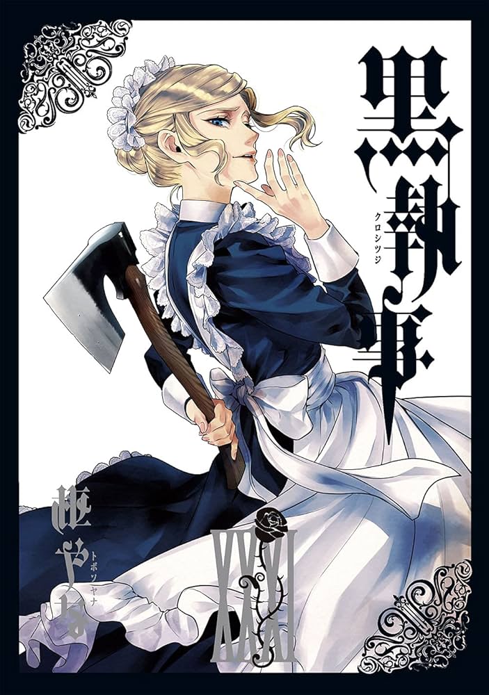 Amazon.co.jp: 黒執事（31） (Gファンタジーコミックス) : 枢やな: 本