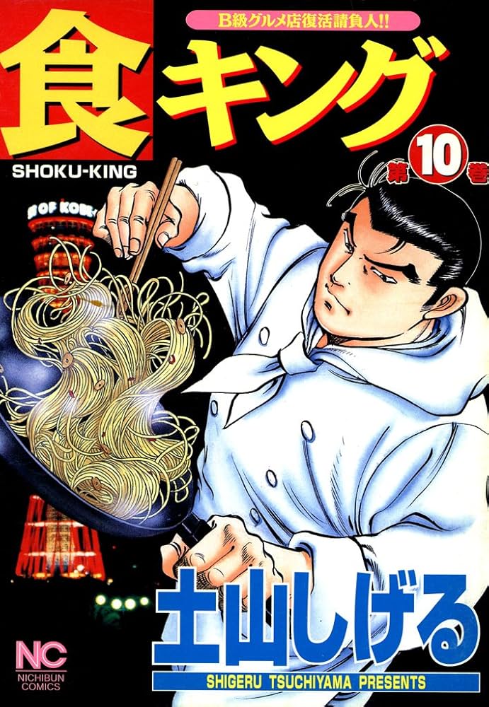 食キング 10 | 土山しげる | マンガ | Kindleストア | Amazon