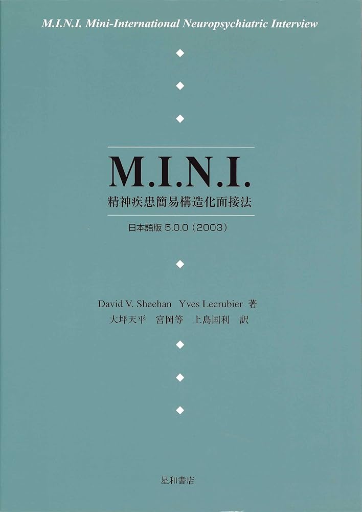 Amazon.co.jp: M.I.N.I.―精神疾患簡易構造化面接法 日本語版5.0.0(2003