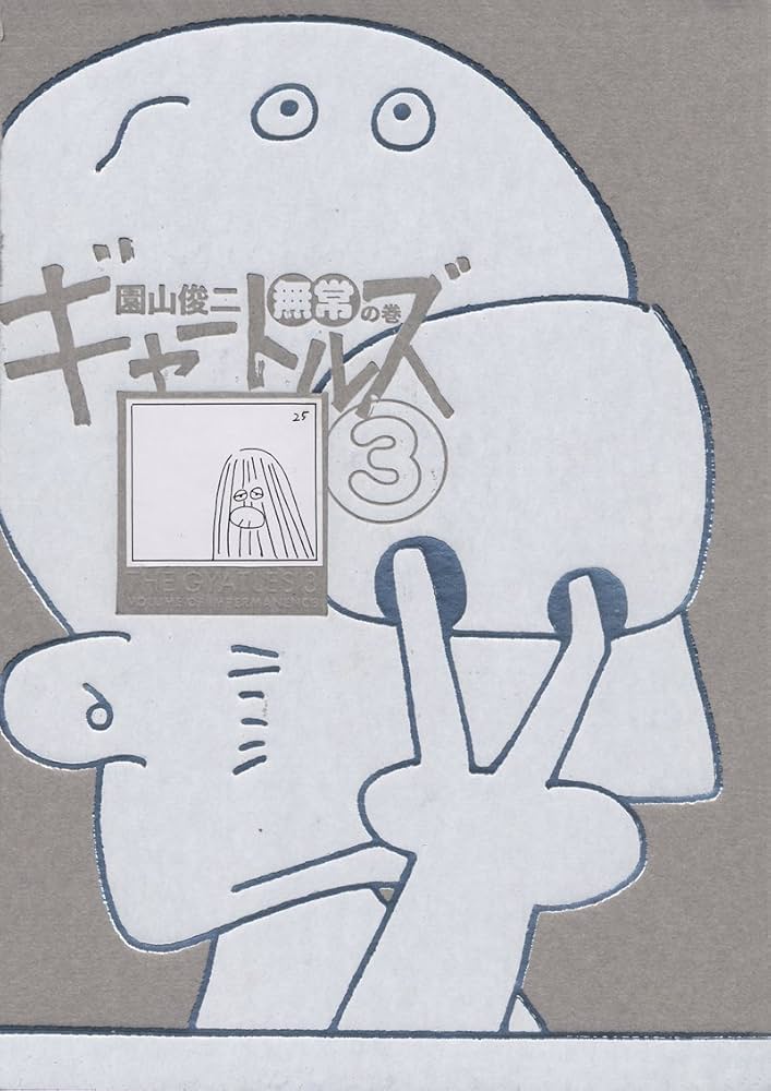 Amazon.com: ギャートルズ3無常の巻: 9784891949952: Shunji Sonoyama