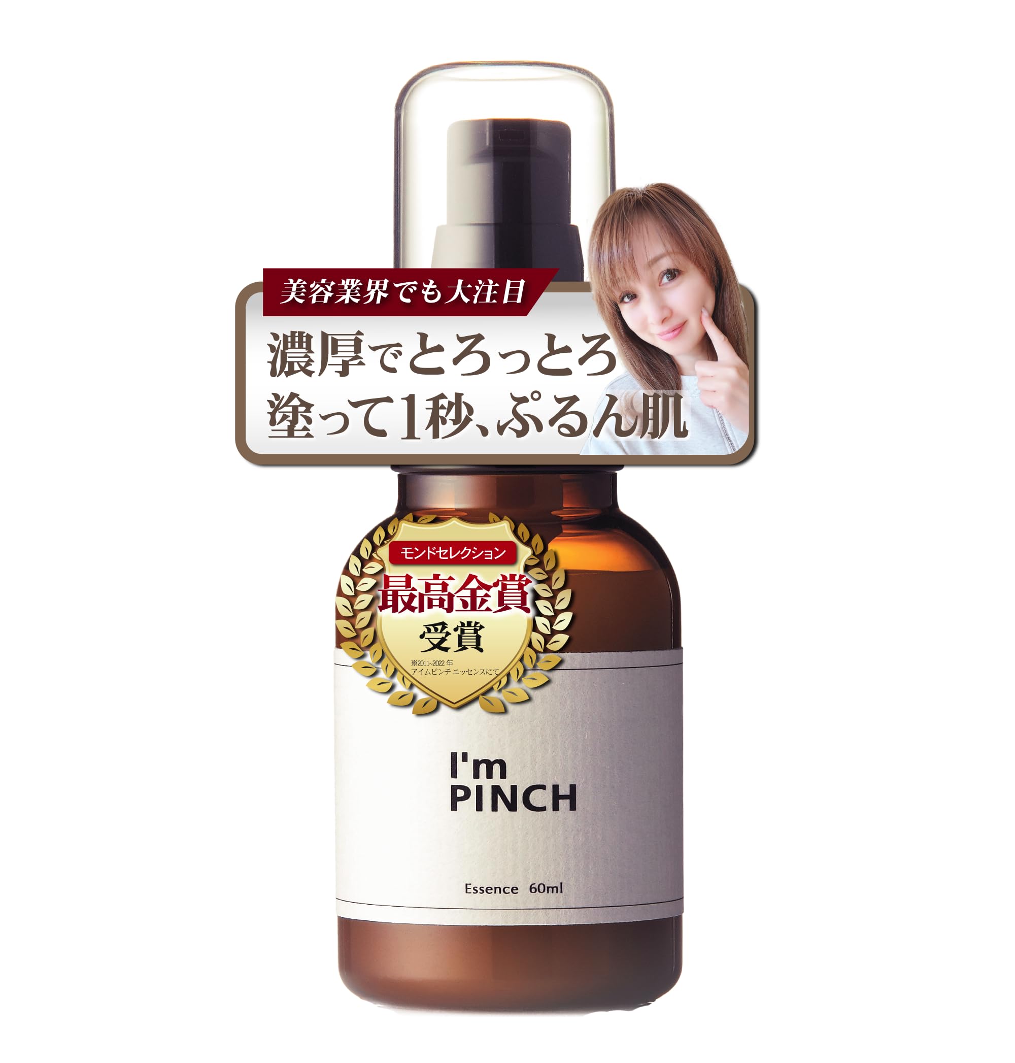 アイムピンチ エッセンス m 美容液 60ml 美容液一覧｜肌のピンチを救う