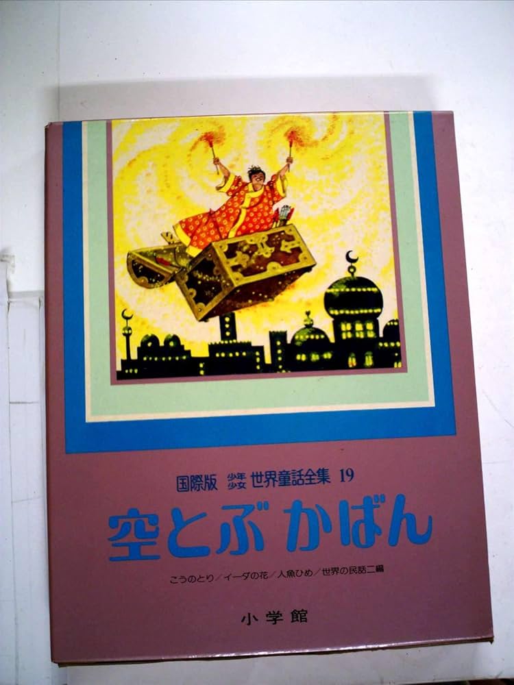 空とぶかばん (国際版少年少女世界童話全集 19) | アンデルセン, 有馬