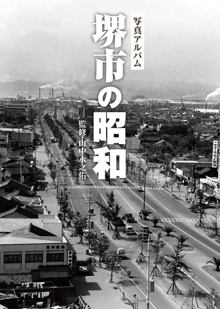 写真アルバム 堺市の昭和 | 山中永之佑 |本 | 通販 | Amazon