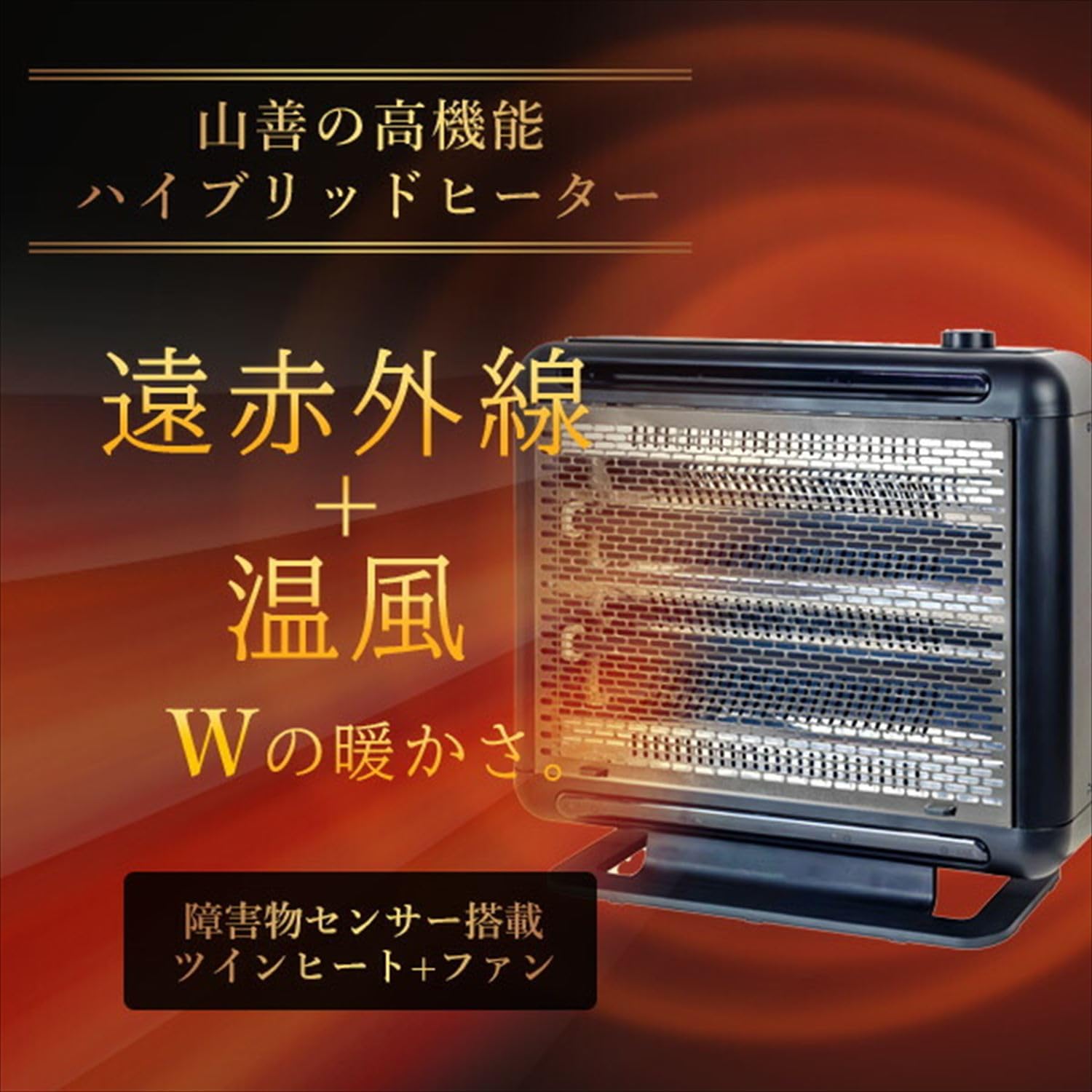 Amazon | [山善] 遠赤外線シーズヒーター ワイドハイブリットヒーター