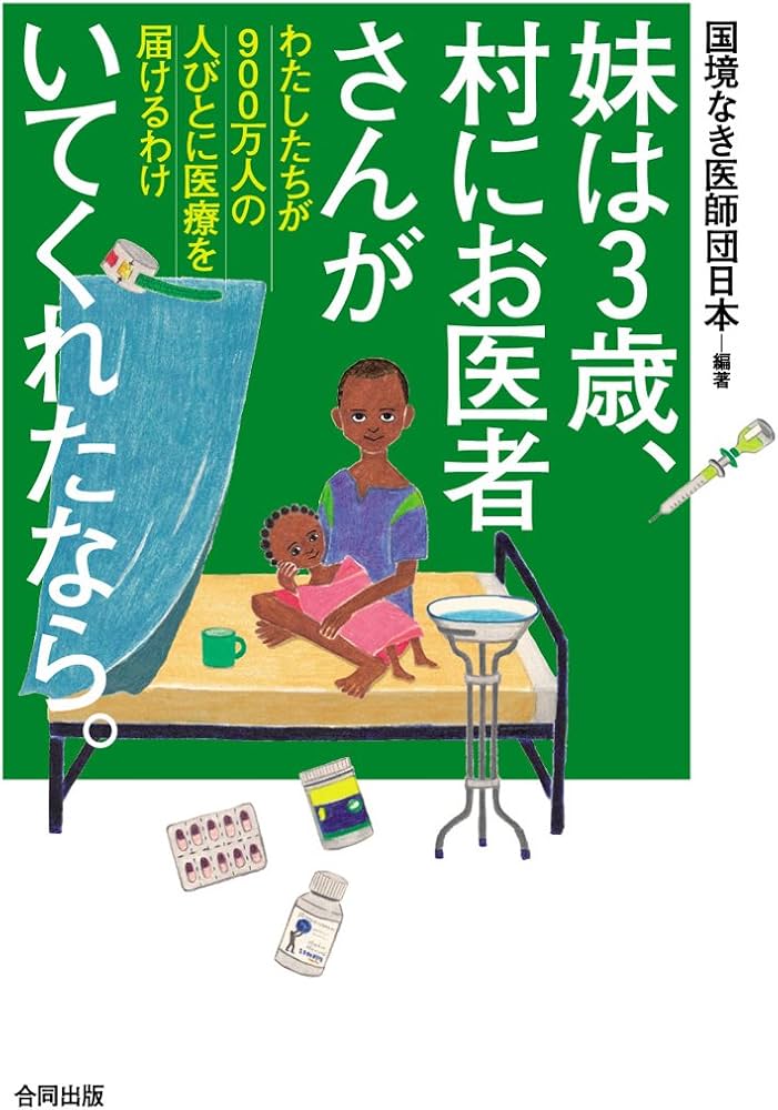 Amazon.co.jp: 妹は3歳、村にお医者さんがいてくれたなら。: わたし