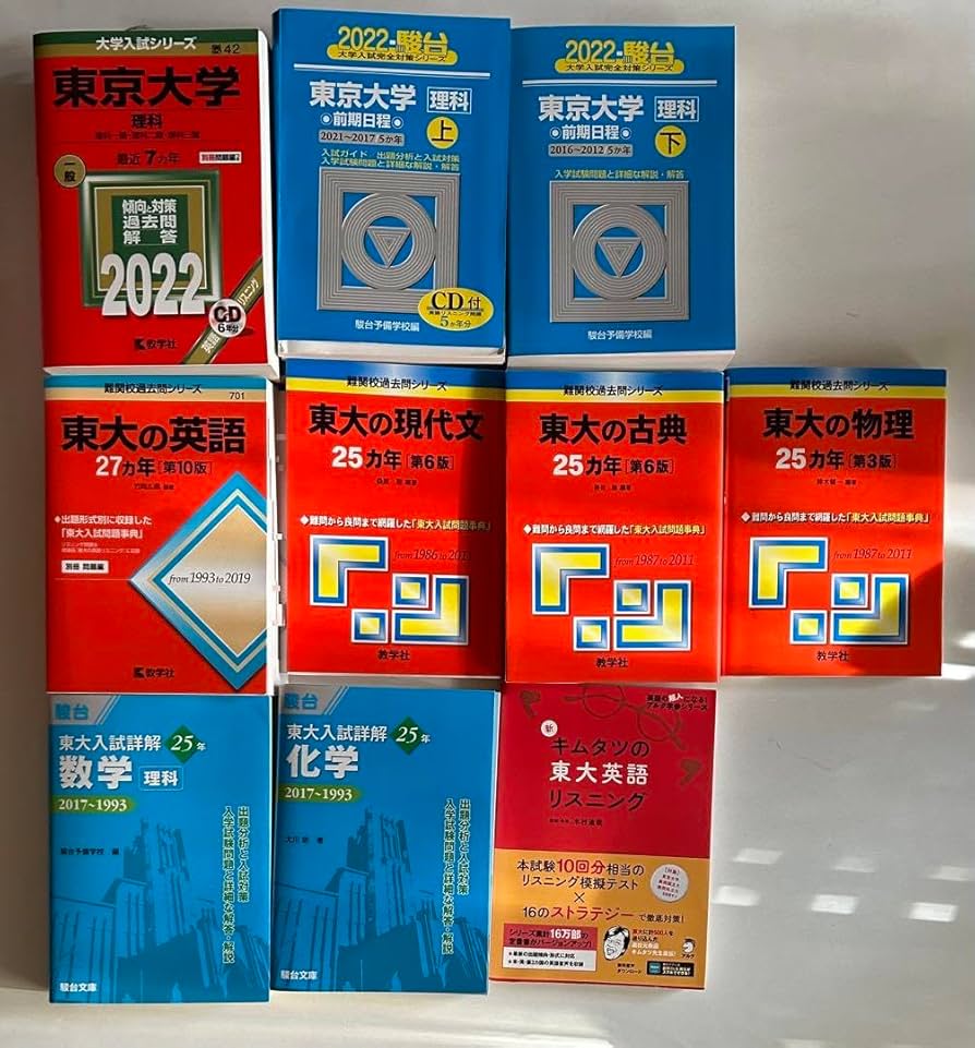 Amazon.co.jp: 東京大学 東大 理科 過去問 赤本 青本 駿台 10点 まとめ
