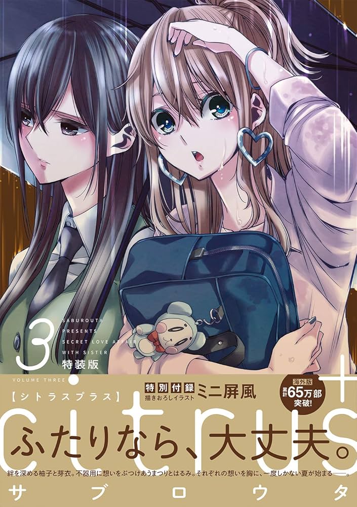Amazon.co.jp: citrus +(3)特装版 (百合姫コミックス) : サブロウタ: 本