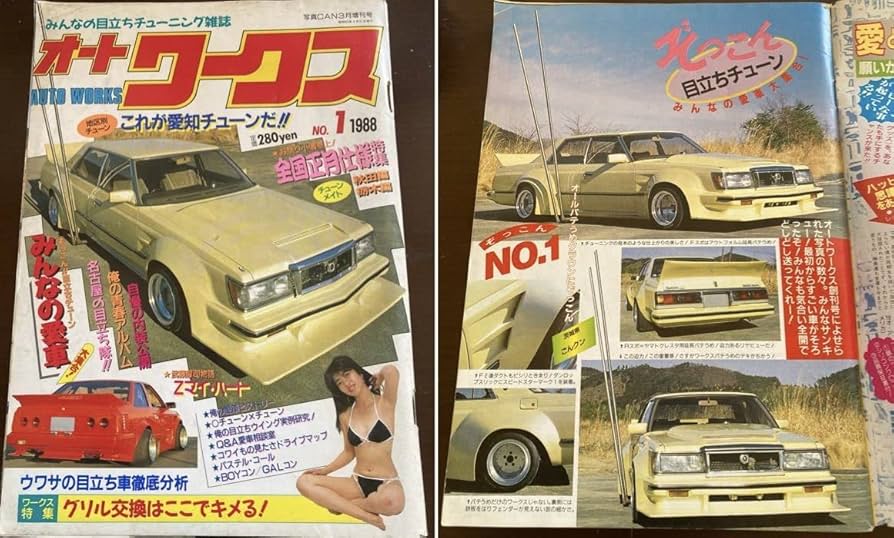 Amazon.co.jp: 絶版オートワークス創刊号No．11988年チューニング