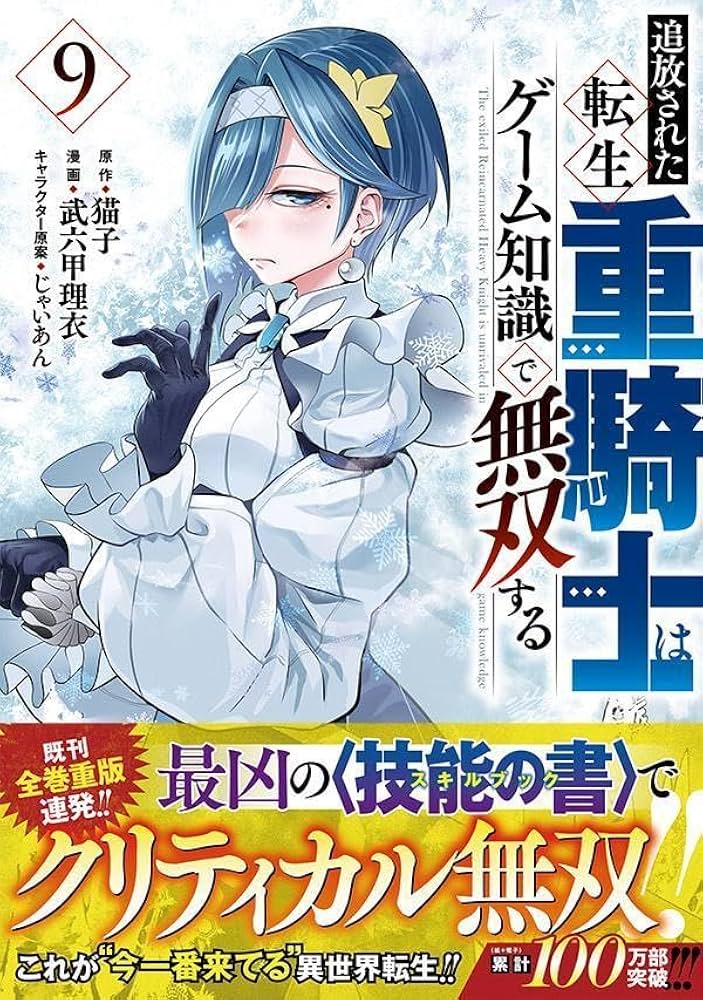 Amazon.co.jp: 追放された転生重騎士はゲーム知識で無双する(9