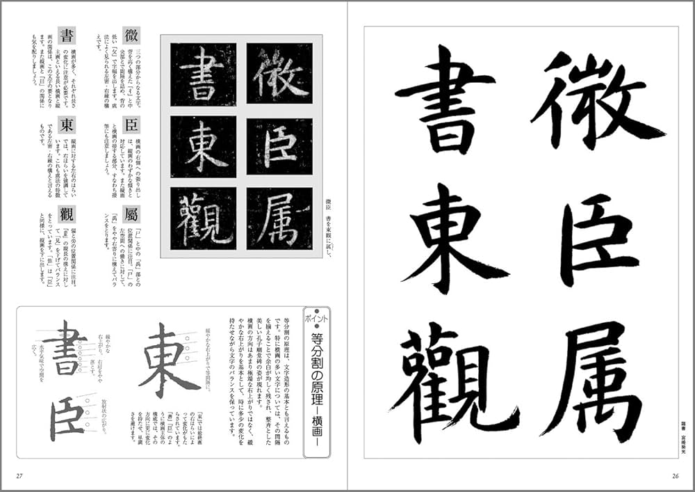 臨書を楽しむ 2 虞世南 孔子廟堂碑 (2) | 成瀬映山, 栗原蘆水, 宮崎葵