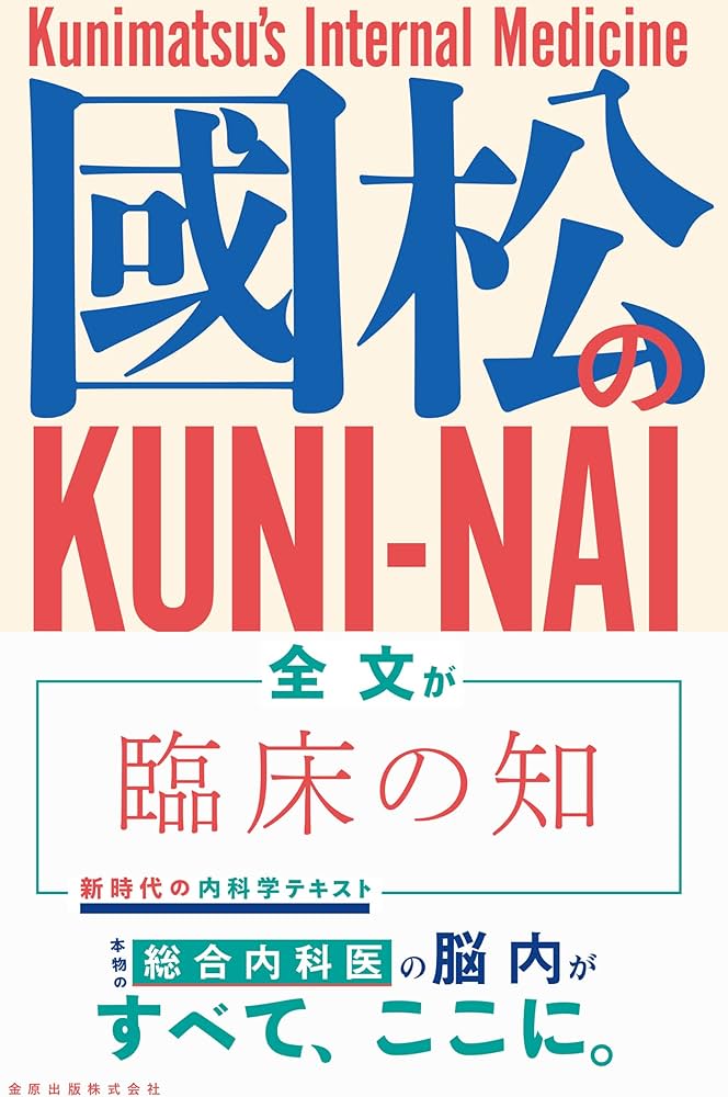 國松の内科学 | 國松 淳和 |本 | 通販 | Amazon