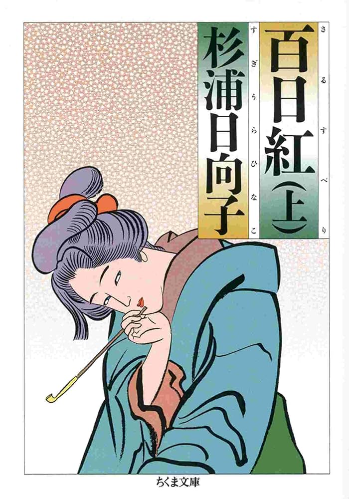 Amazon.co.jp: 百日紅（上） (ちくま文庫) eBook : 杉浦日向子: Kindle