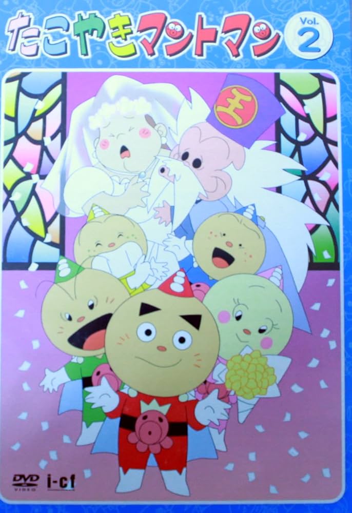 Amazon.co.jp: たこやきマントマン VOL.2 [DVD] : 雪野五月, 那須