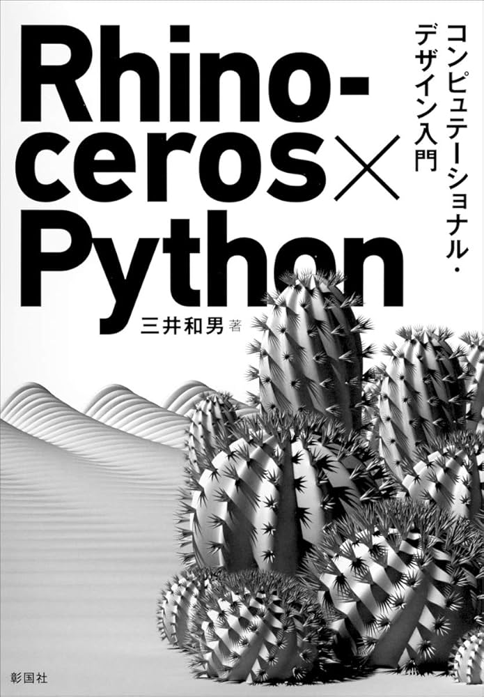 Rhinoceros×Python コンピュテーショナル・デザイン入門 | 三井和男